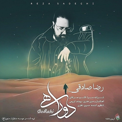 آهنگ جدید رضا صادقی به نام دو راهی